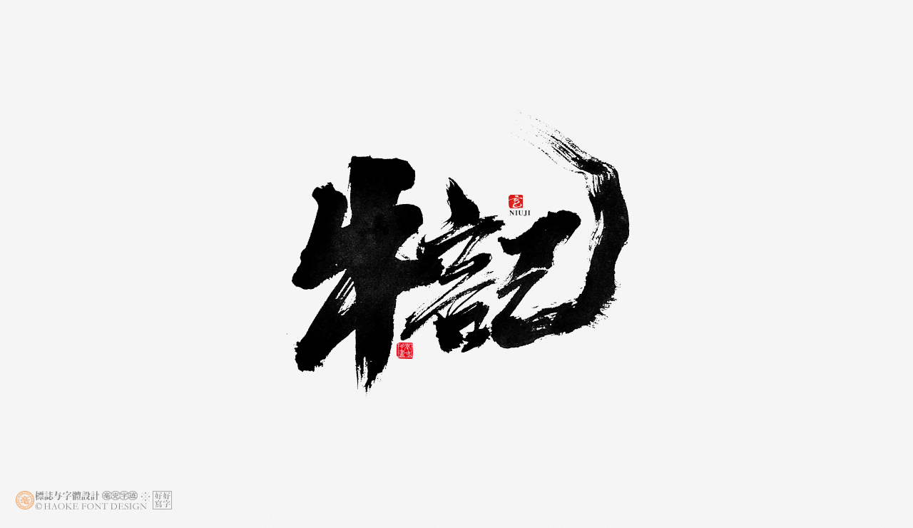 毫克字迹 · 书法字体设计 · 袁隆平先生平面设计