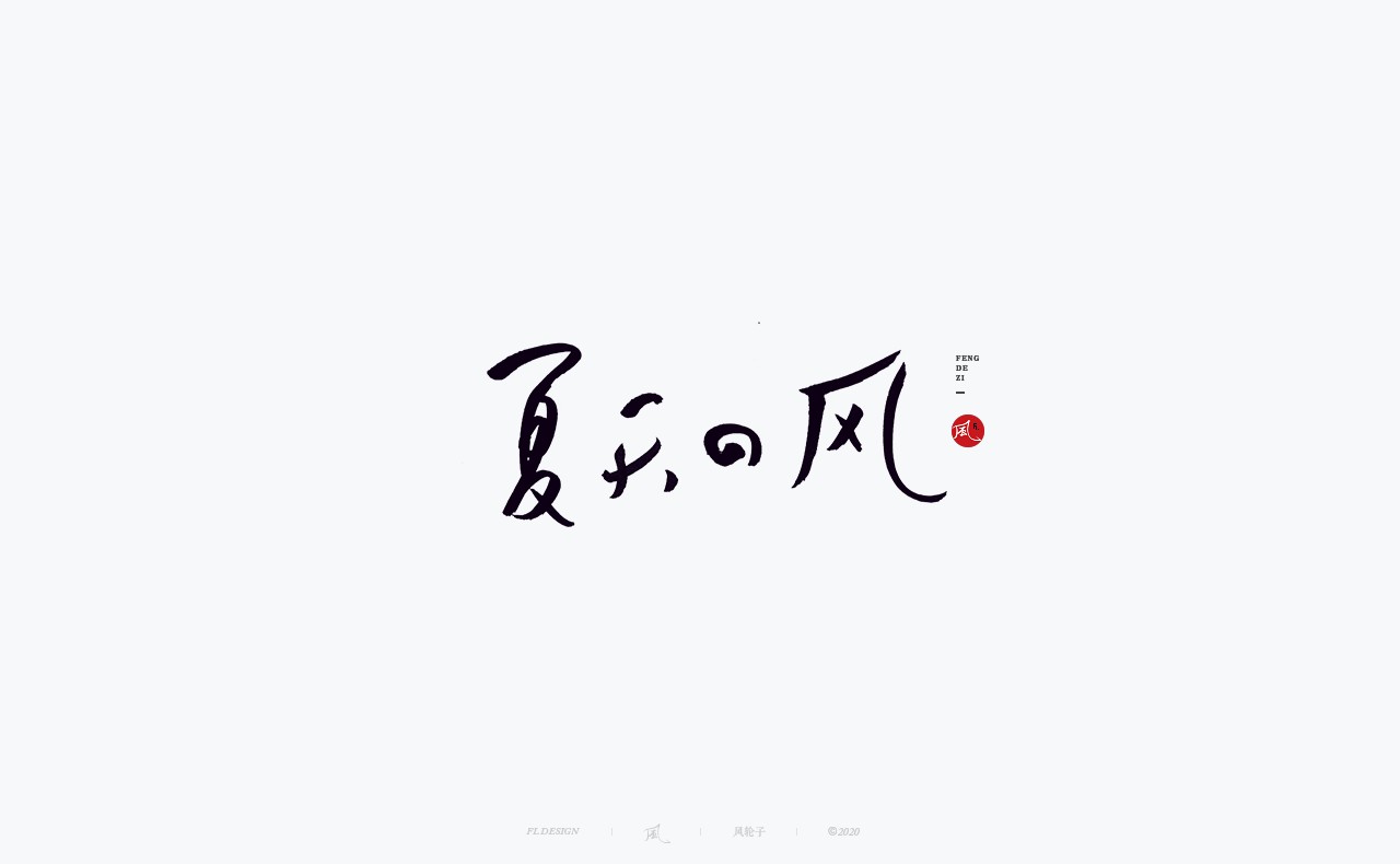 风の字酒暖春深