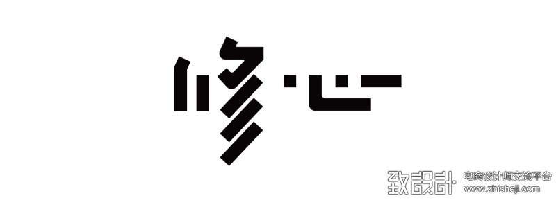 经过细节的调整,这个字就完成了,修心养性,让字体变得更简单,让心灵