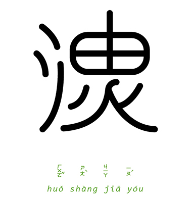 一字一成语,这样的汉字设计非常烧脑了!