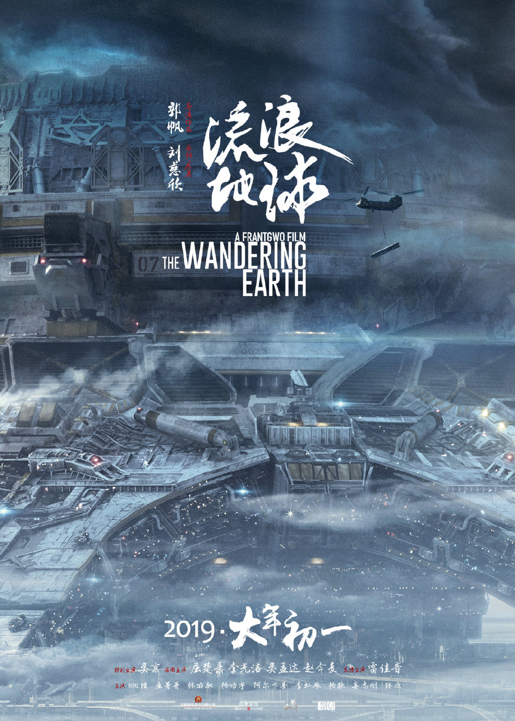 硬科幻电影《流浪地球》海报,中国科幻终于起