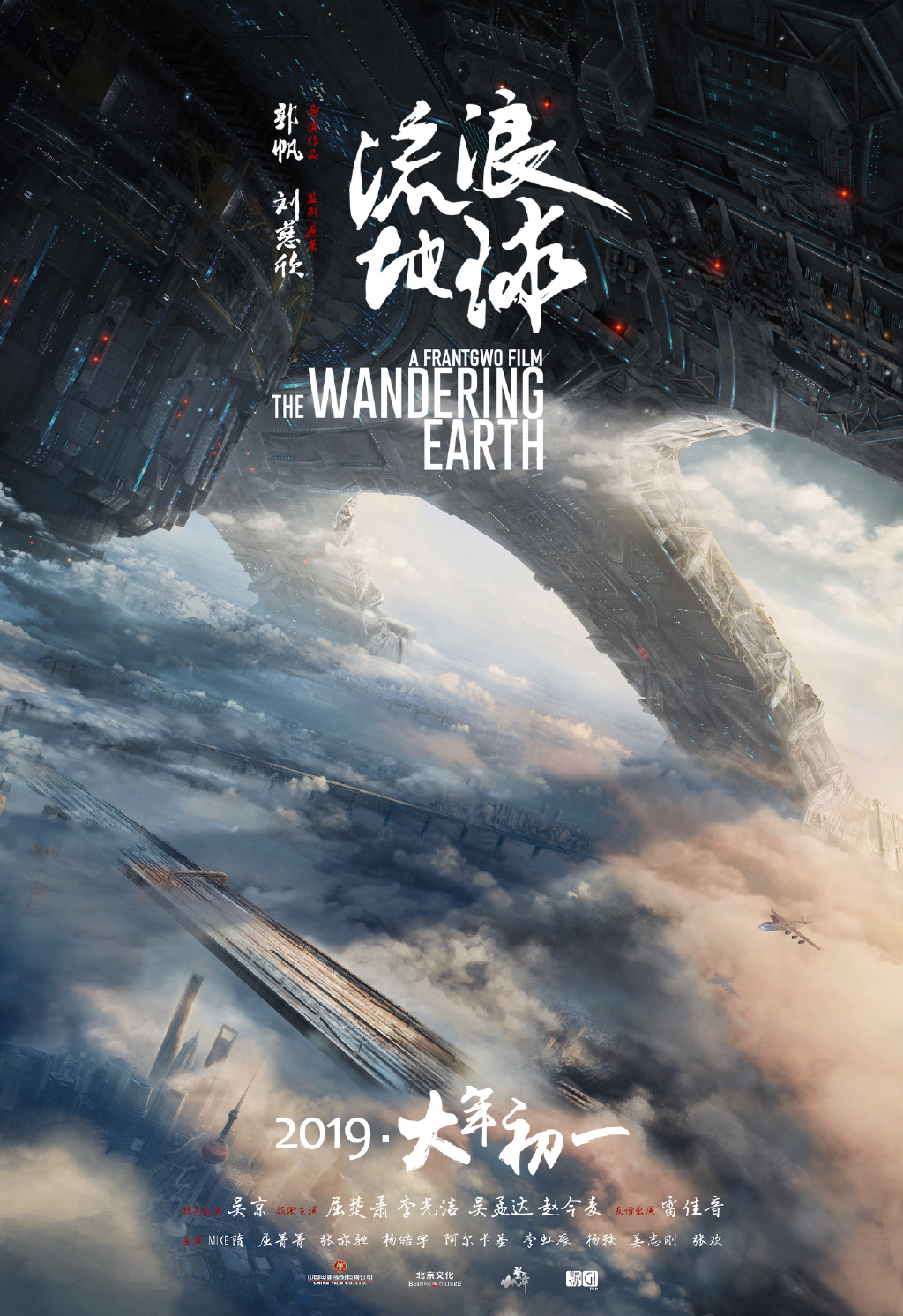 硬科幻电影《流浪地球》海报,中国科幻终于起