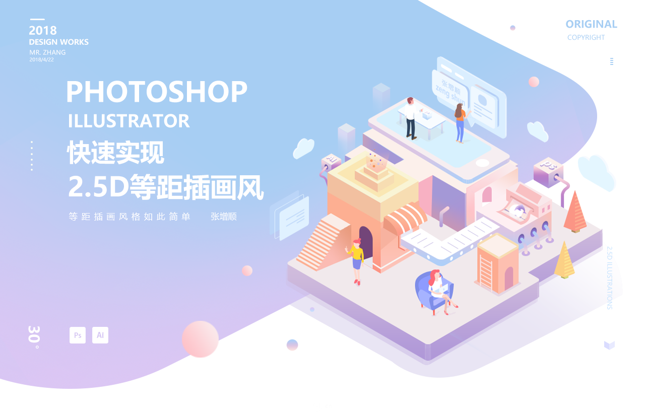 【原创 photoshop ai快速实现2.5d等距插画风