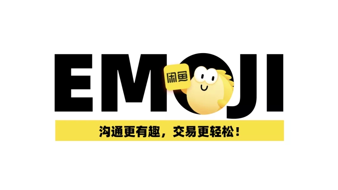 可可爱爱闲鱼emoji表情20升级历程独家揭秘