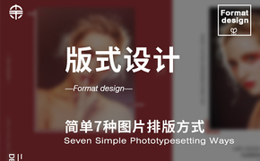 版式设计——简单7种图片排版方式设计图片