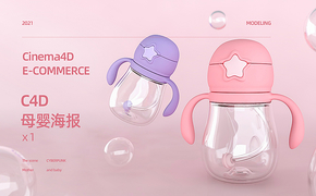 母婴奶瓶品牌海报设计-产品渲染X1