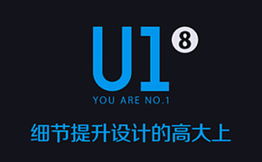 《U1》08 - 细节提升设计的高大上
