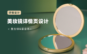 折叠化妆镜绿色新中式风格详情设计图片