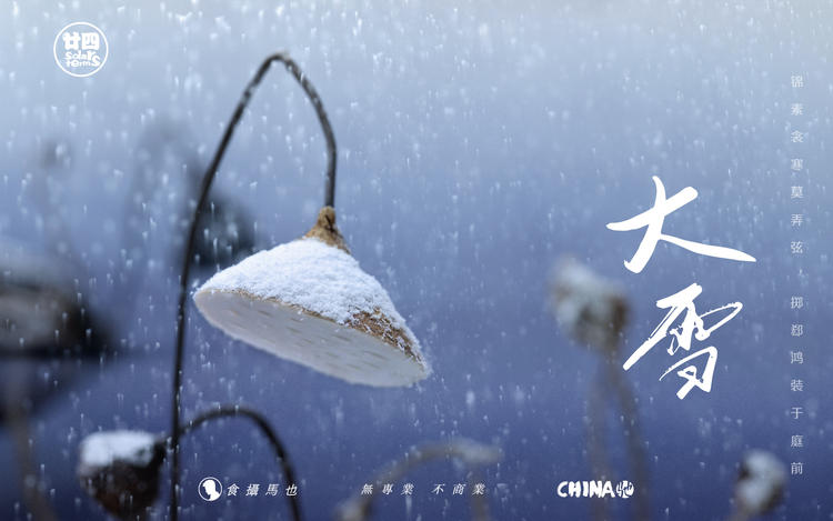食摄马也·CHINA驰系列 | 廿四节气-大雪