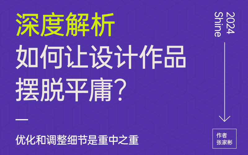 深度解析：如何让设计作品摆脱平庸？