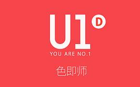 U1 - D 色即师设计图片