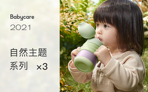 babycare自然主题丨水杯+高端洗衣液丨视觉策划分享×3设计图片