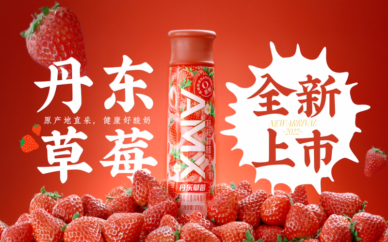 品牌创意『安慕希丹东草莓酸奶 』YAWHOO出品