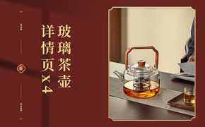 中式茶壶详情页设计图片