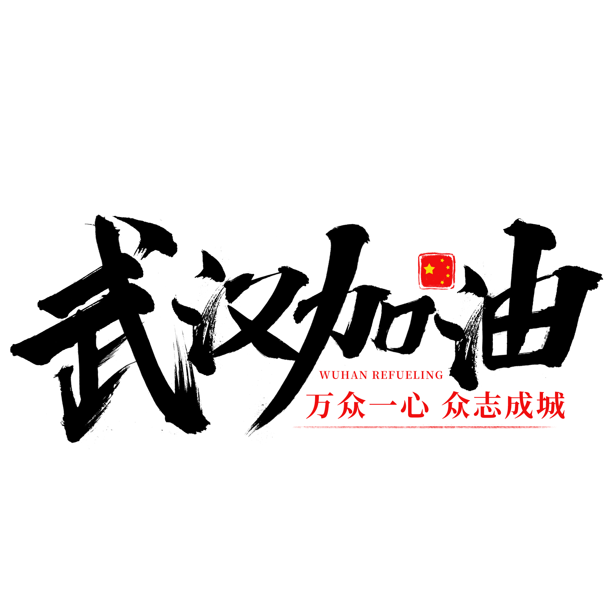 肺炎病毒助力中國加油武漢海報大氣書法毛筆藝術字創意設計字體設計