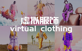 虚拟服饰 virtual clothing