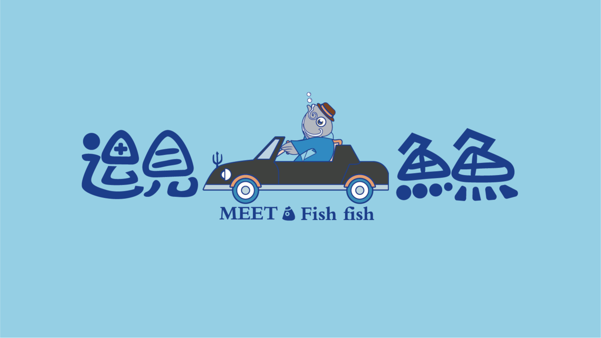 《遇见鱼鱼》IP，可授权，可买断！平面设计