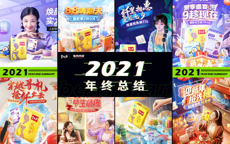 2021碧生源電商活動頁面年終總結