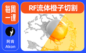 每周一課-C4D動態教程-RealFlow流體·橙子切割設計圖片