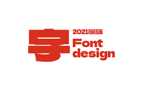 字 · 2021总结 Font design