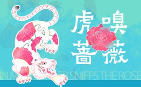 虎嗅蔷薇插画设计图片