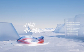 「北京2022冬奥会·阿里巴巴云展厅」幕后设计大揭秘