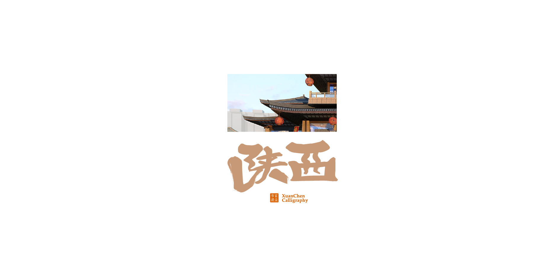 《中国省市》· 设计集合×书法字体平面设计