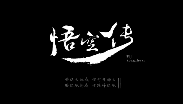 悟空傳海報文字排版設計圖片