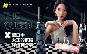 雨伞黑白女王的棋局产品拍摄详情页策划模特拍摄章小白