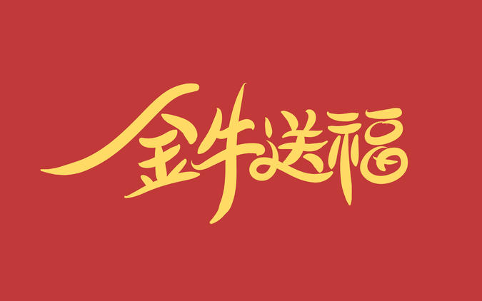 新年标题丨刘欢字迹设计图片