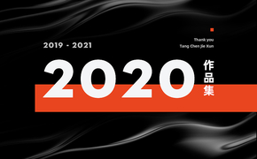 2020作品集设计图片