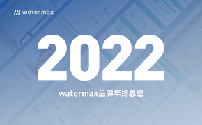 watermax品牌年终总结