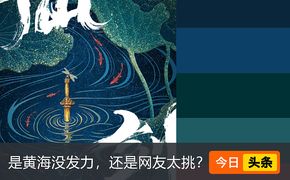 黄海设计《仙剑》概念新海报，却被吐槽一般般？设计图片