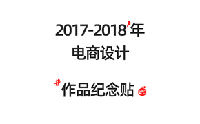 2017-2018年工作纪念贴