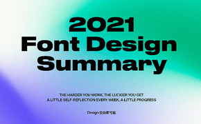 2021-字体设计总结 | Font Design Summ