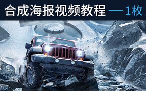 【教程】夏日特调 - Jeep创意海报实战演练
