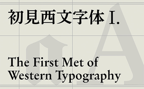 初见西文字体 I. ——西文字体常识和风格