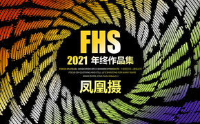 2021年度摄影作品总结｜凤凰摄FHS