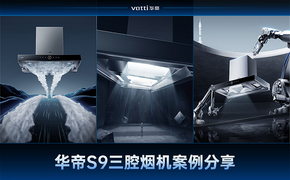 华帝S9系列烟机案例（商业款）设计图片