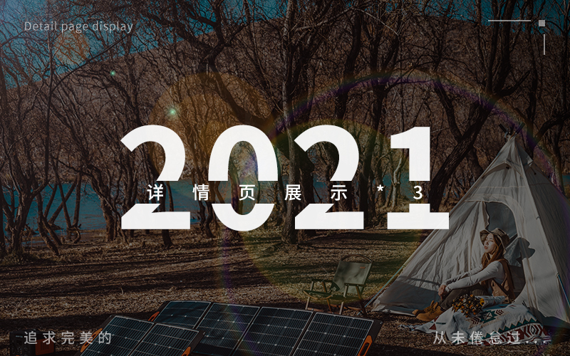 2021详情页工作总结——太阳能板、户外电源