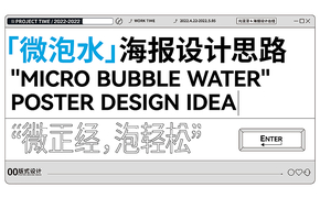 [微泡水]海报设计思路设计图片
