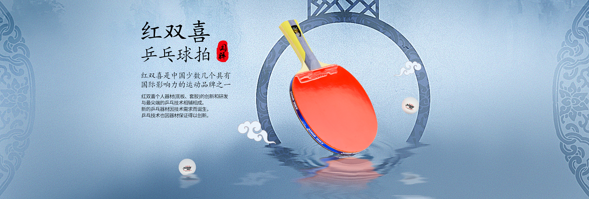 红双喜中国风乒乓球拍海报