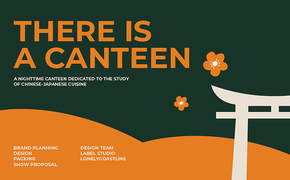 THERE IS A CANTEEN 有间食堂 | 新式餐饮
