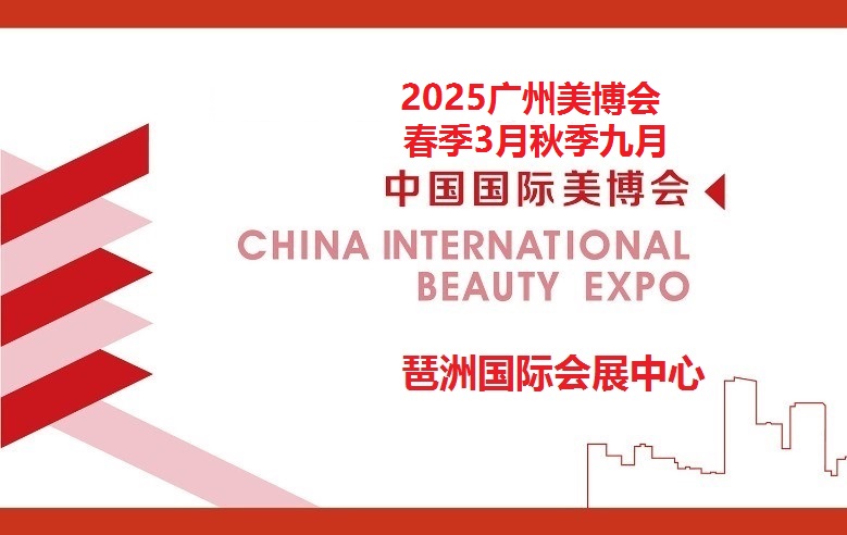 2025年广州美博会暨第66届详细的报告?首页/专题设计