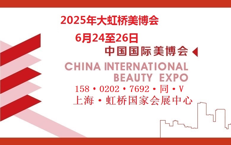 2025年上海虹桥美博会【时间·地点】网页设计