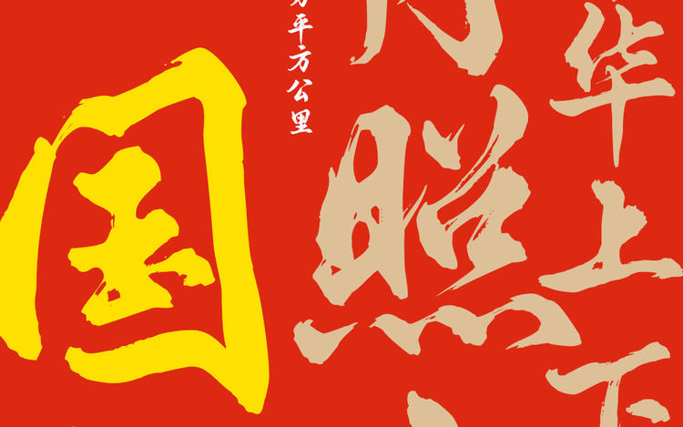 国庆毛笔字体｜一个字形容中国，你会用哪个字？