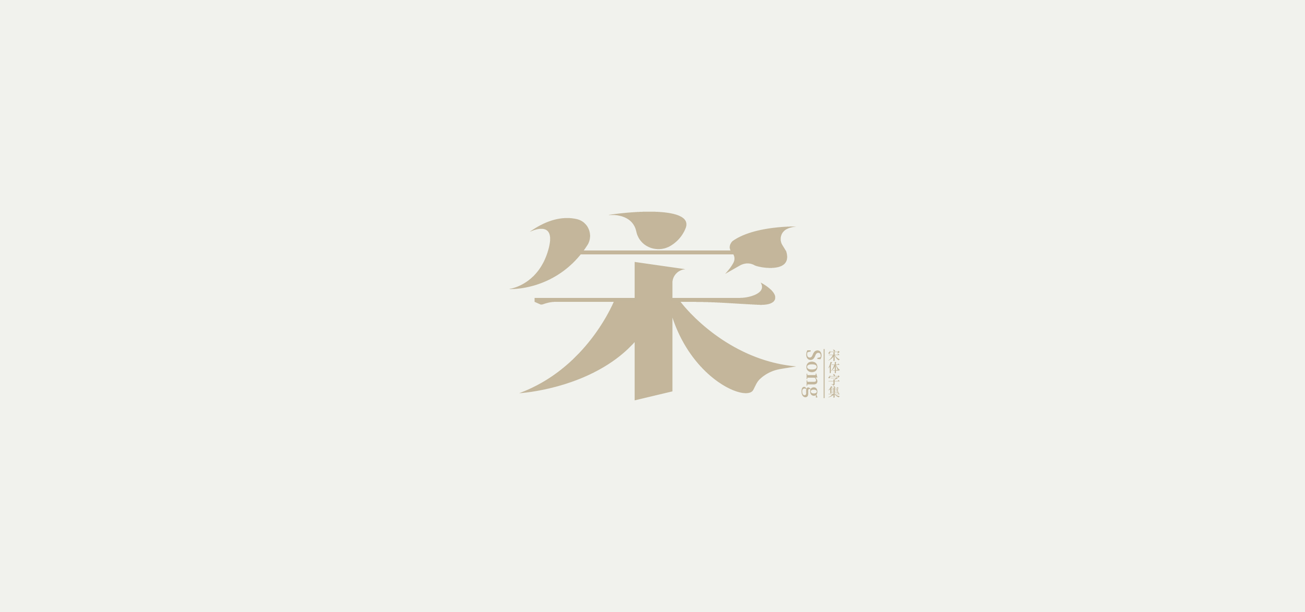 宋體字