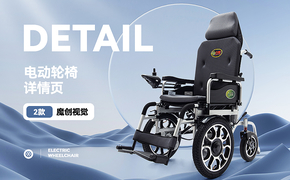 X2 電動輪椅詳情頁 建模渲染 全案設計 模特攝影 描述