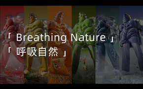 「 Breathing Nature 呼吸自然 」
