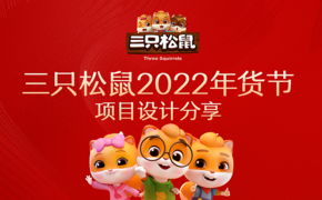 三只松鼠2022年货节活动视觉分享